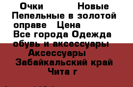 Очки Ray Ban. Новые.Пепельные в золотой оправе › Цена ­ 1 500 - Все города Одежда, обувь и аксессуары » Аксессуары   . Забайкальский край,Чита г.